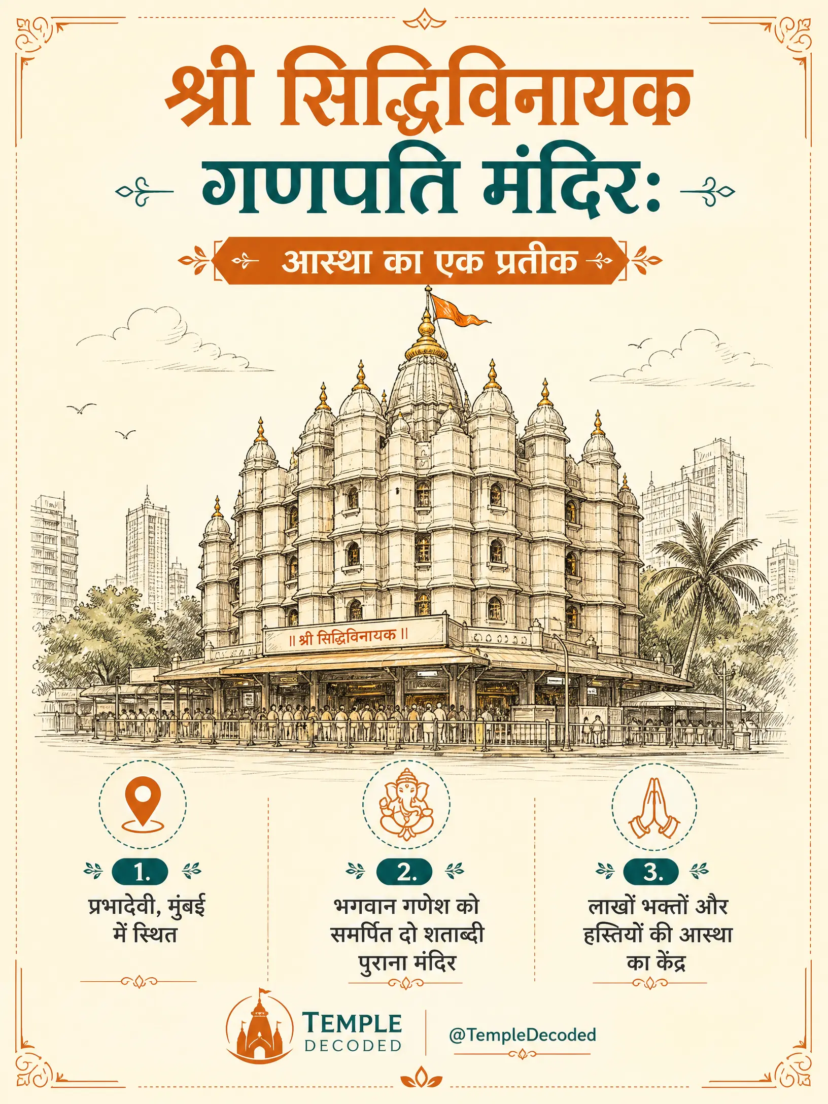 सिद्धिविनायक मंदिर: मनोकामनाएँ पूर्ण करने वाले गणपति