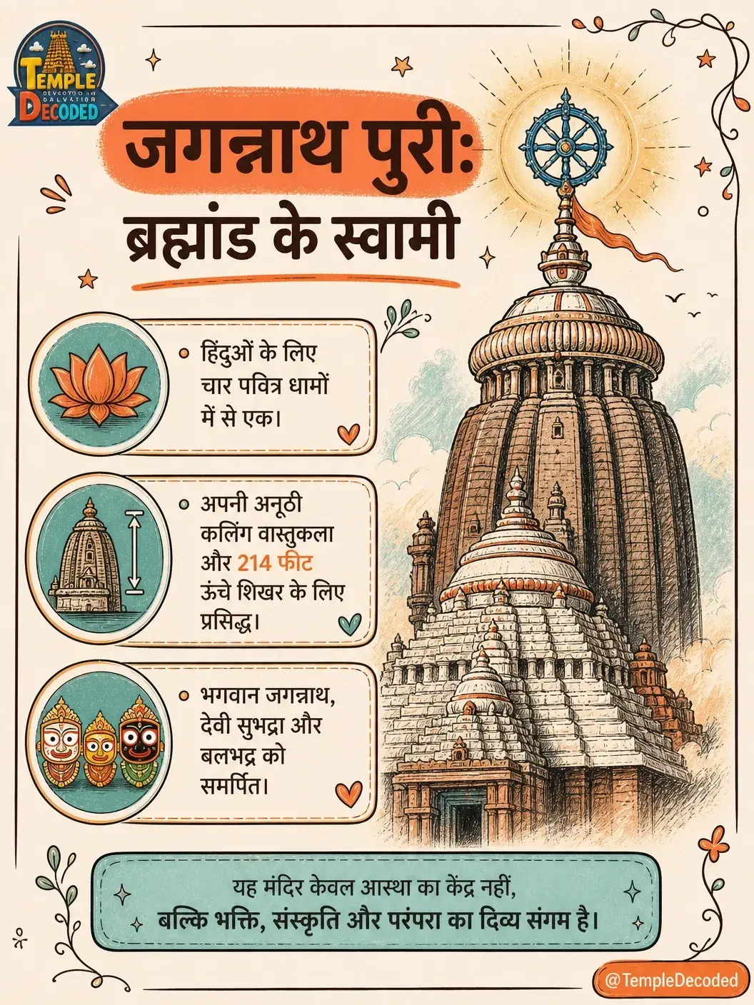 जगन्नाथ पुरी: ब्रह्मांड के स्वामी