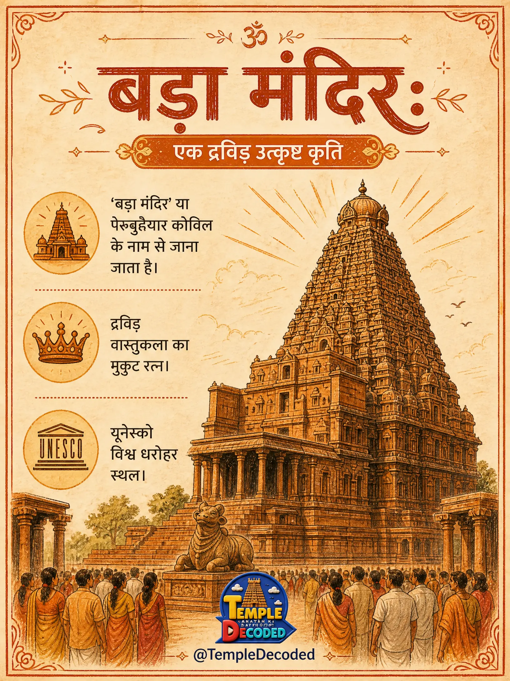 बृहदीश्वर मंदिर: चोल साम्राज्य का महान चमत्कार