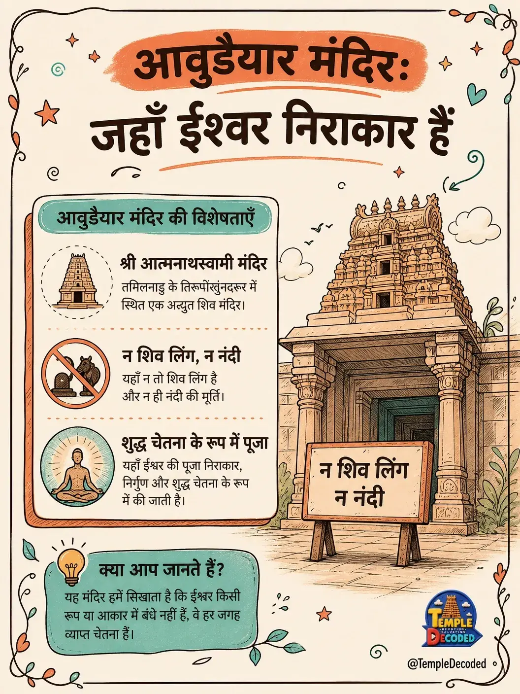 अवुदैयार मंदिर: जहाँ भगवान निराकार हैं